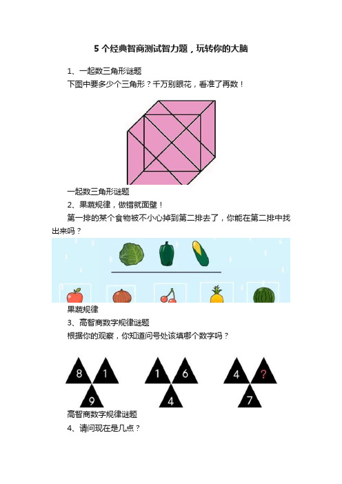 5个经典智商测试智力题，玩转你的大脑