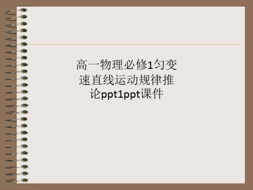 高一物理必修1匀变速直线运动规律推论ppt1ppt课件