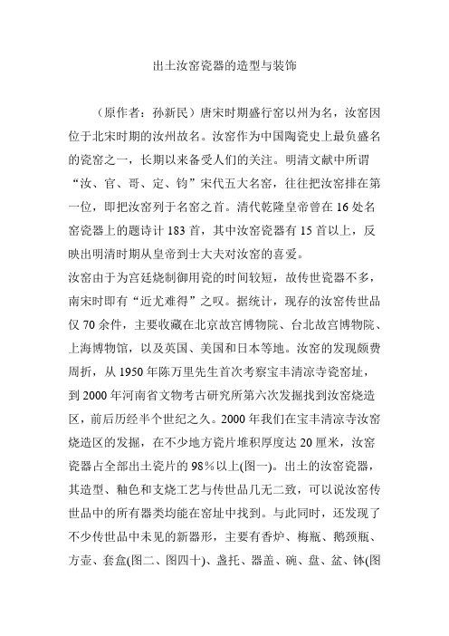 出土汝窑瓷器的造型与装饰