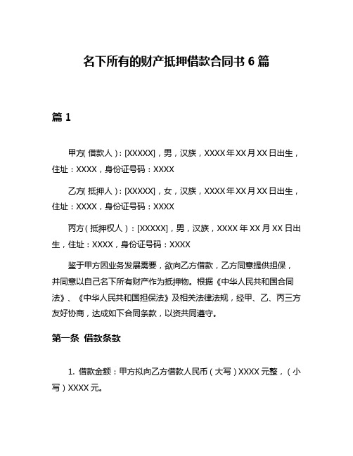 名下所有的财产抵押借款合同书6篇