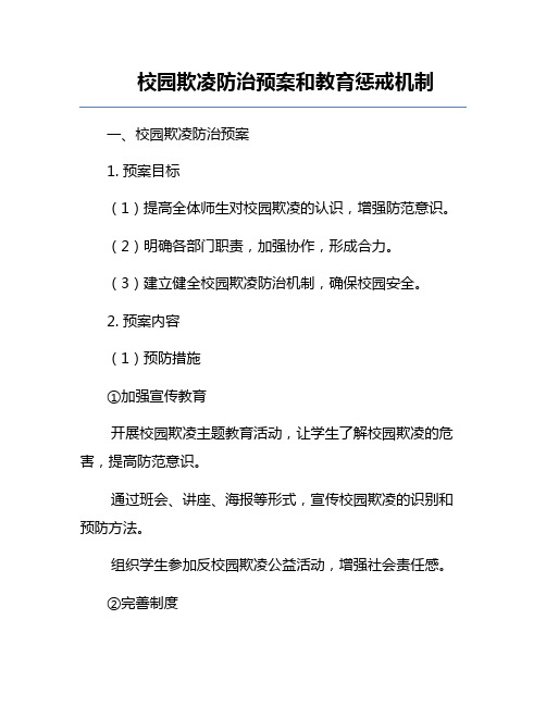 校园欺凌防治预案和教育惩戒机制