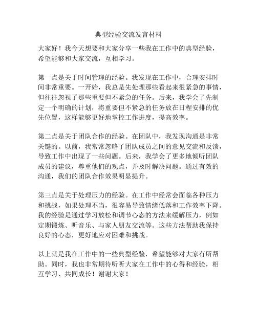 典型经验交流发言材料