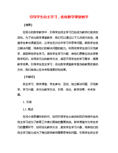 引导学生自主学习,优化数学课堂教学