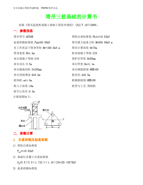 塔吊三桩基础的计算书