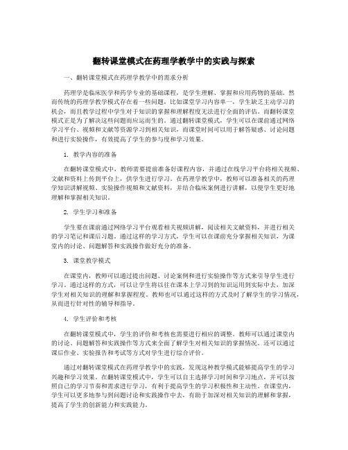 翻转课堂模式在药理学教学中的实践与探索