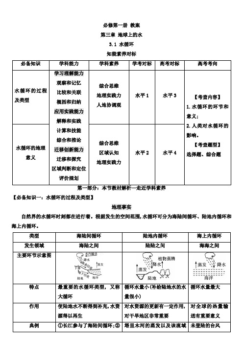 地理人教版高中必修一(2019年新编)-3-1 水循环 教案