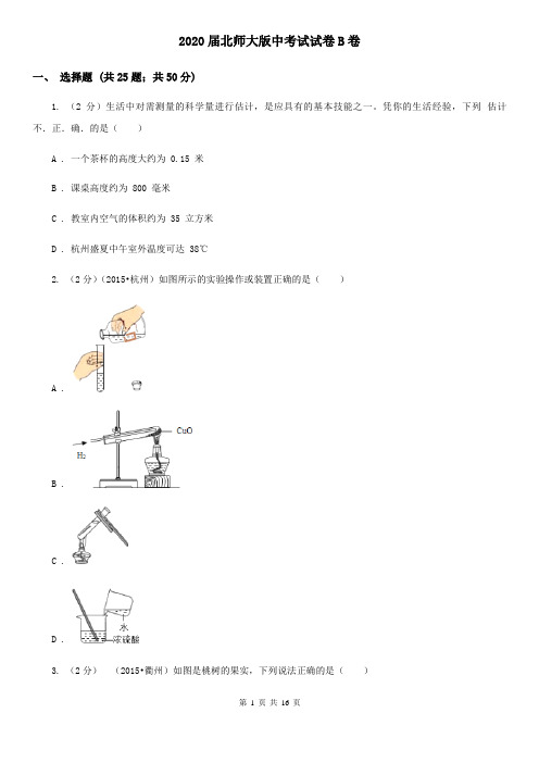 2020届北师大版中考试试卷B卷