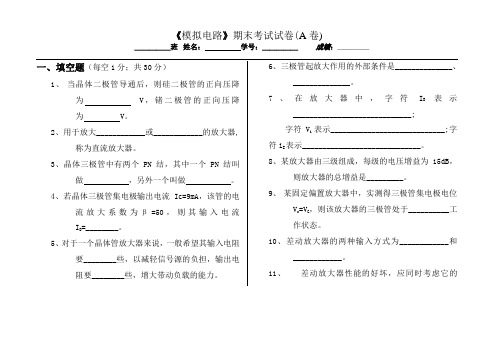 《电子电路》期末考试试卷(A)