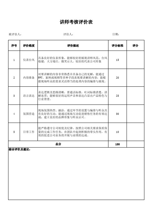 讲师考核评分表