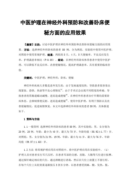 中医护理在神经外科预防和改善卧床便秘方面的应用效果