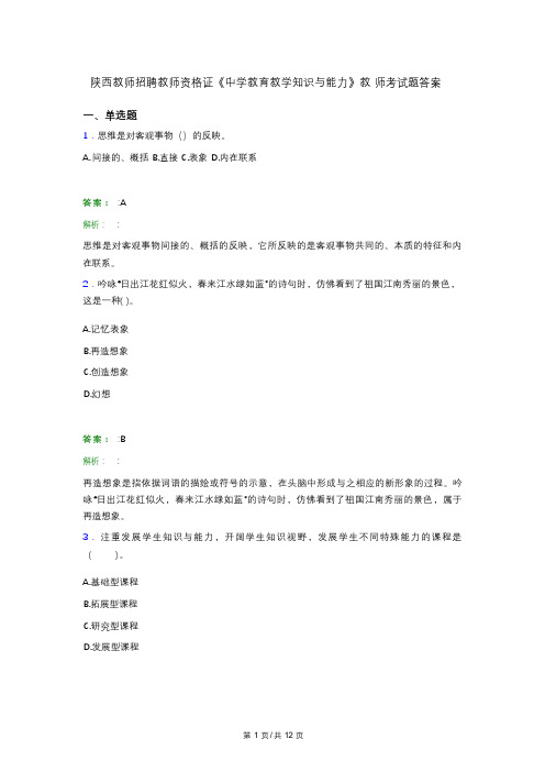 陕西教师招聘教师资格证《中学教育教学知识与能力》教 师考试题答案