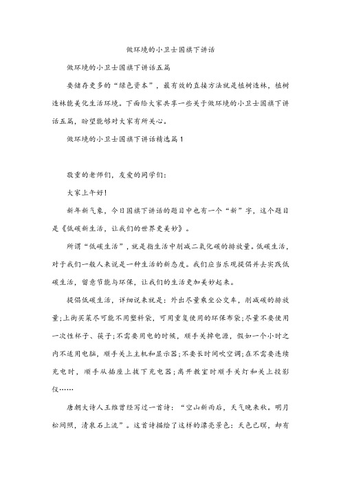 做环境的小卫士国旗下讲话