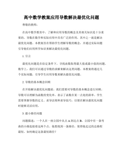 高中数学教案应用导数解决最优化问题