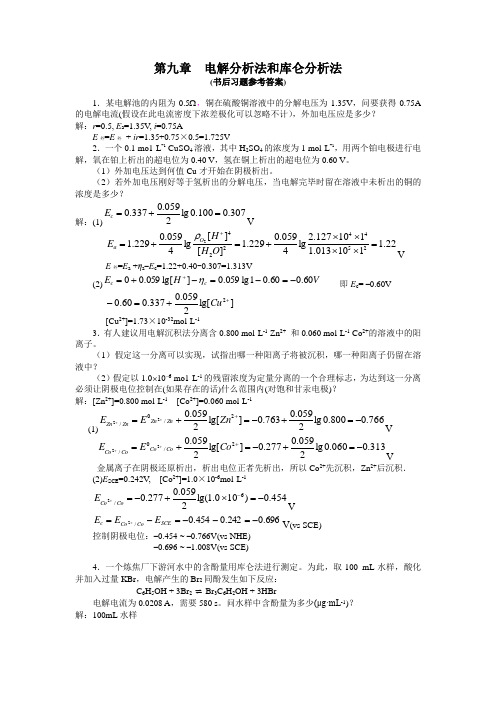 第九章  电解分析法和库仑分析法