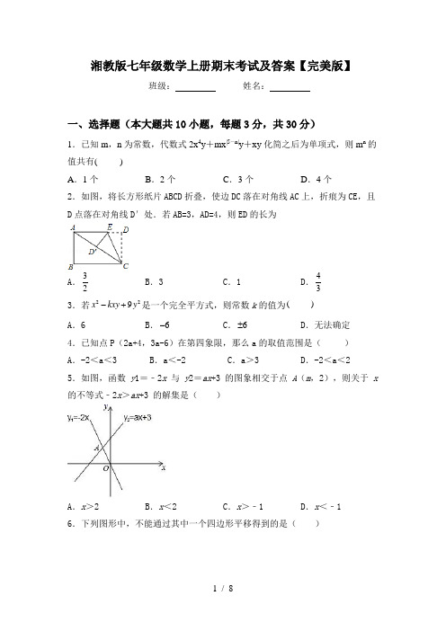 湘教版七年级数学上册期末考试及答案【完美版】