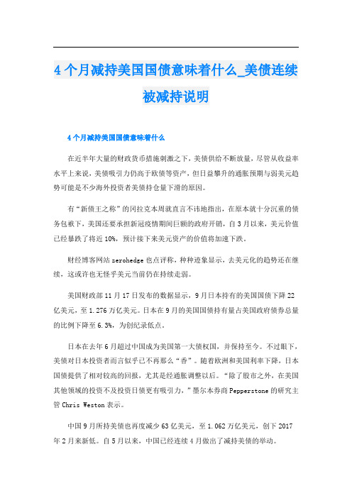 4个月减持美国国债意味着什么_美债连续被减持说明