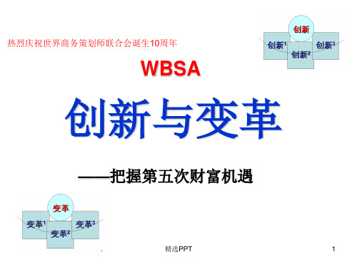 wbsa第五次财富机遇