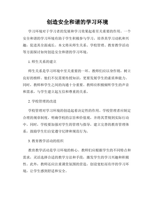 创造安全和谐的学习环境