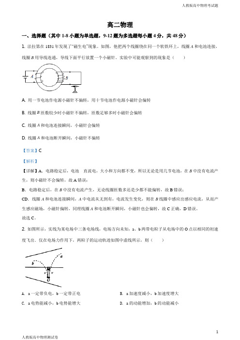 人教版高二下学期物理开学测试试题解析版