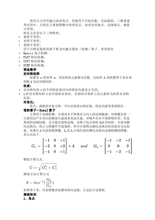 特征检测之Harris角点检测简介