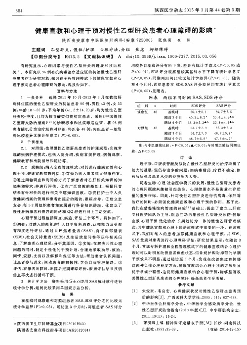 健康宣教和心理干预对慢性乙型肝炎患者心理障碍的影响