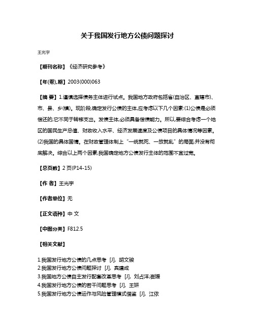 关于我国发行地方公债问题探讨