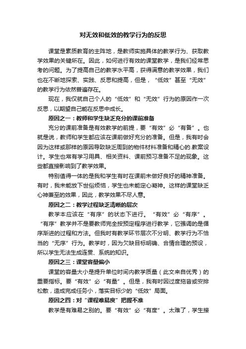 对无效和低效的教学行为的反思