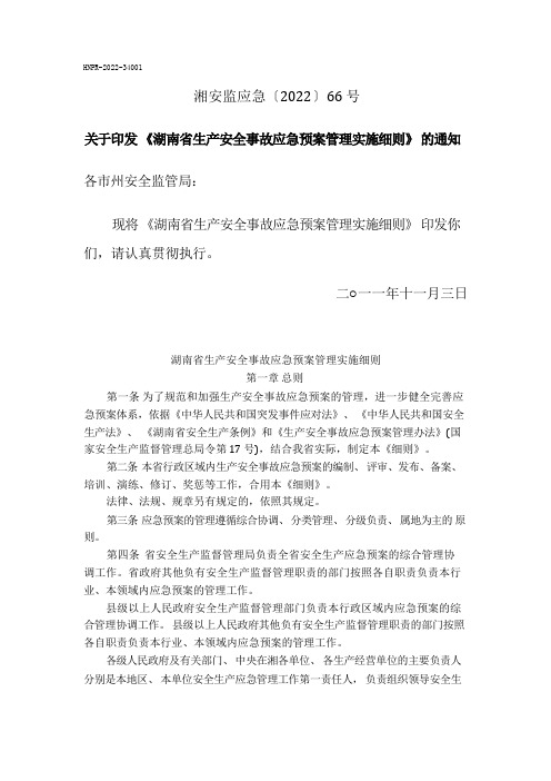 《湖南省生产安全事故应急预案管理实施细则》