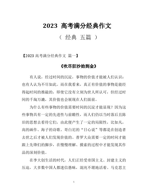   2023 高考满分经典作文