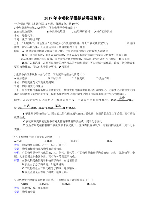 2017年中考化学模拟试卷及答案2汇总