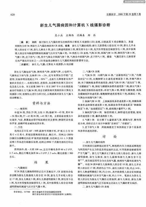 新生儿气漏病因和计算机X线摄影诊断