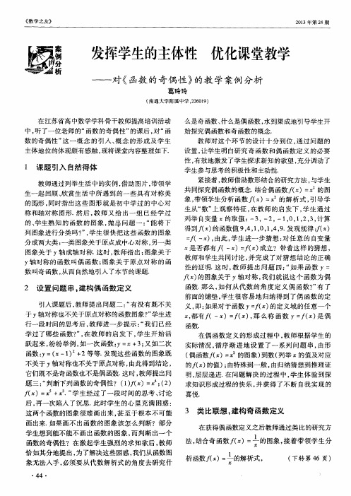 发挥学生的主体性 优化课堂教学——对《函数的奇偶性》的教学案例分析