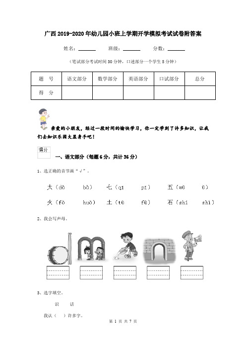 广西2019-2020年幼儿园小班上学期开学模拟考试试卷附答案