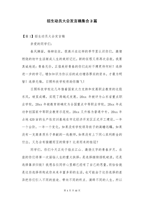 招生动员大会发言稿集合3篇