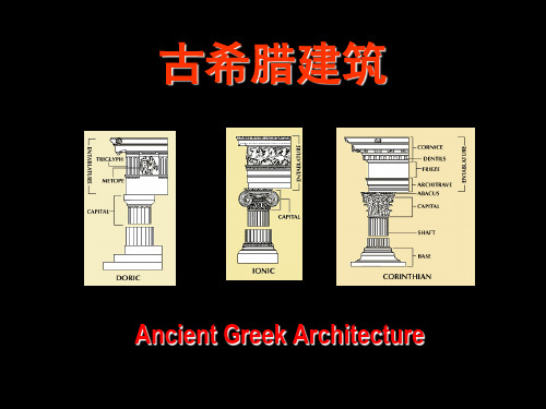 外国建筑史-古希腊建筑(课堂PPT)