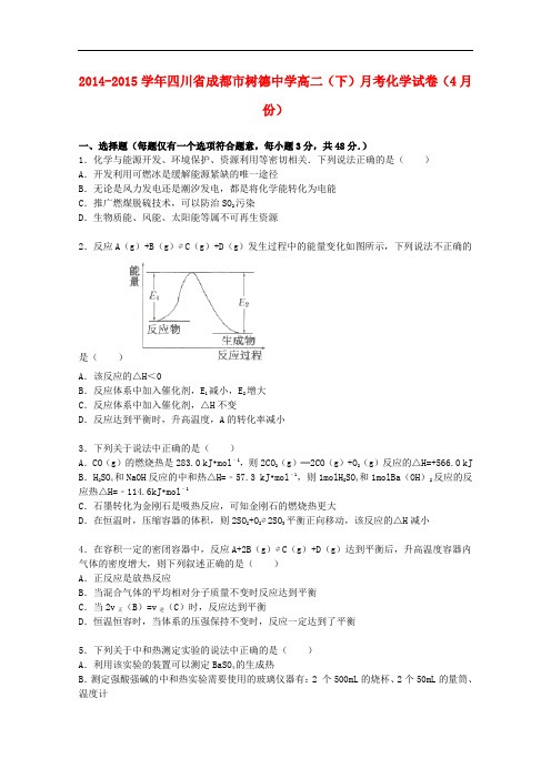 四川省成都市树德中学高二化学下学期4月月考试卷(含解