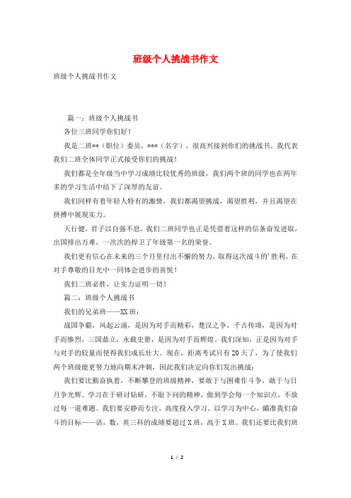 班级个人挑战书作文