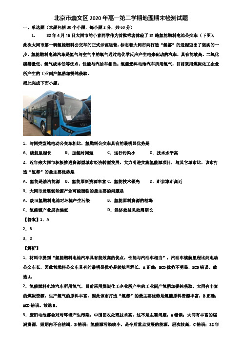 北京市崇文区2020年高一第二学期地理期末检测试题含解析