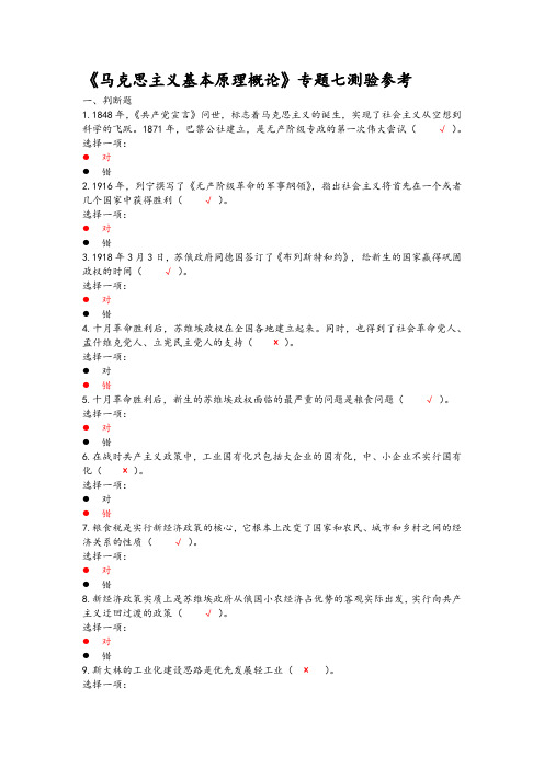 《马克思主义基本原理概论》专题七测验参考