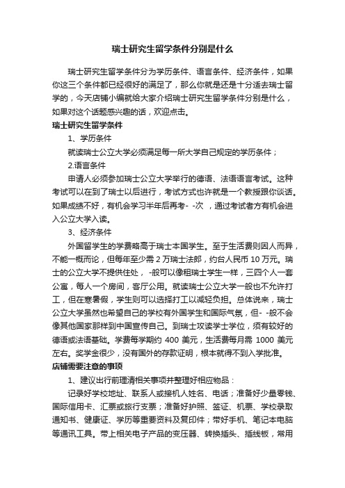 瑞士研究生留学条件分别是什么