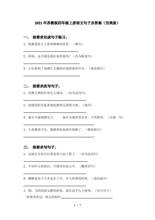 2021年苏教版四年级上册语文句子及答案(完美版)