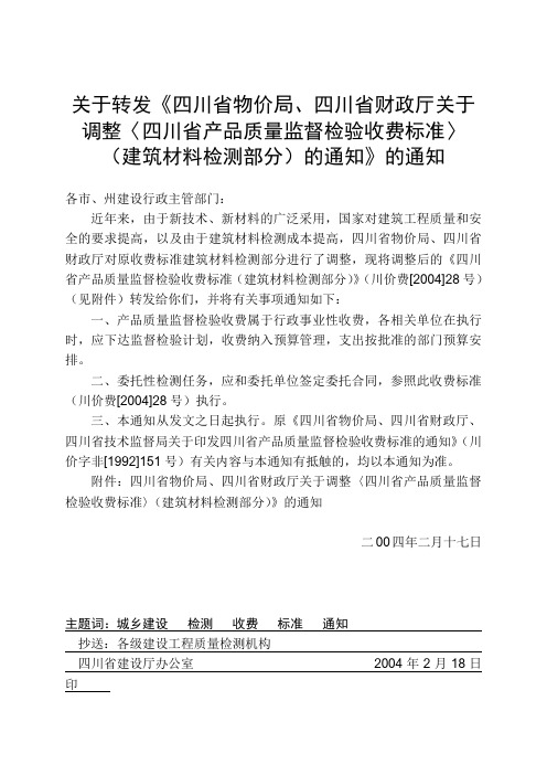 四川省物价局建筑材料检测收费标准