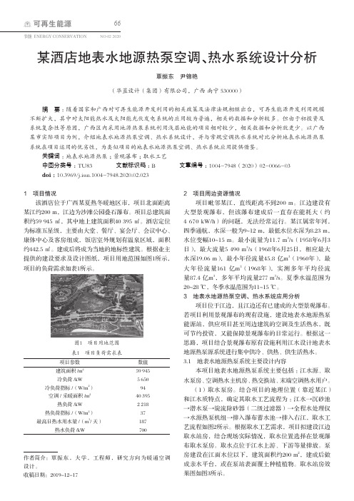 某酒店地表水地源热泵空调、热水系统设计分析