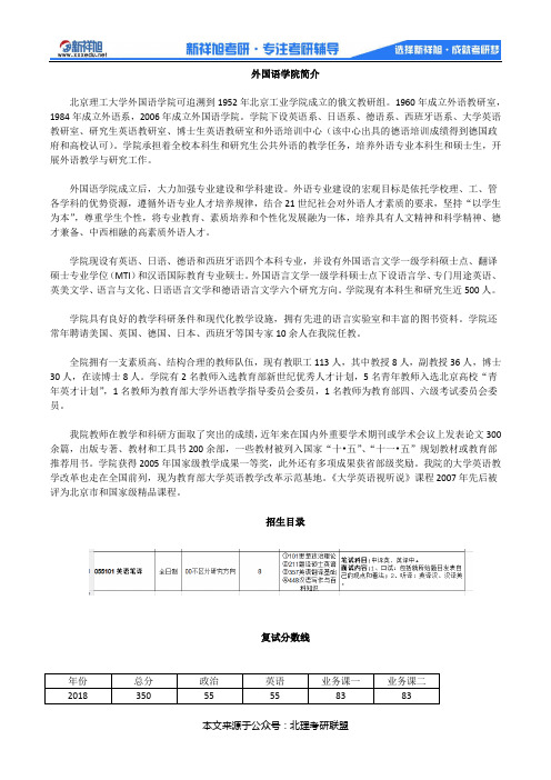 2020-2011北京理工大学外国语学院英语笔译考研招生情况、参考书、分数线、招生目录、经验指导