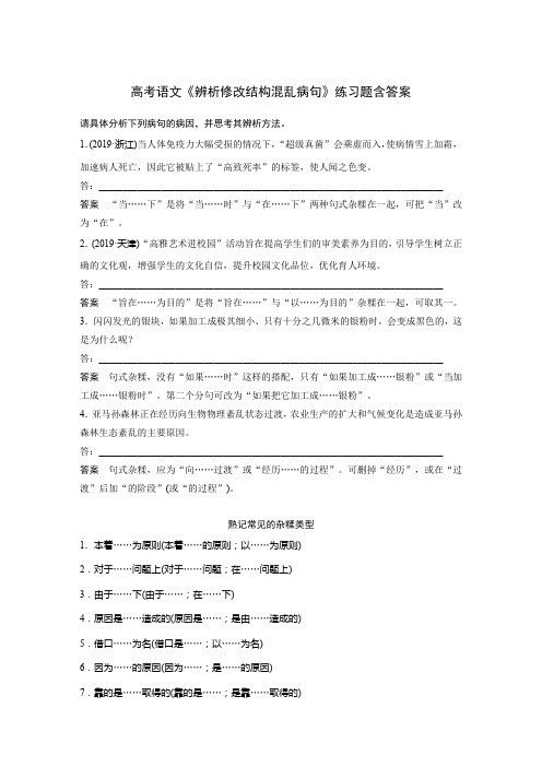 高考语文《辨析修改结构混乱病句》练习