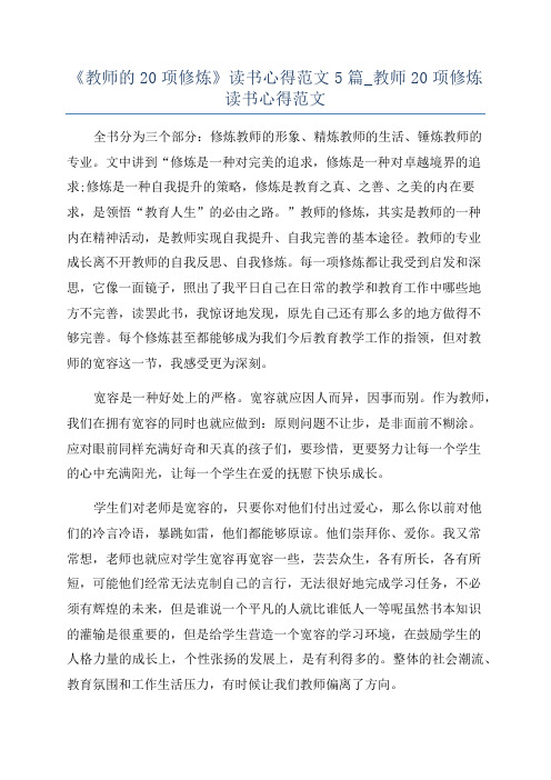 《教师的20项修炼》读书心得范文5篇_教师20项修炼读书心得范文