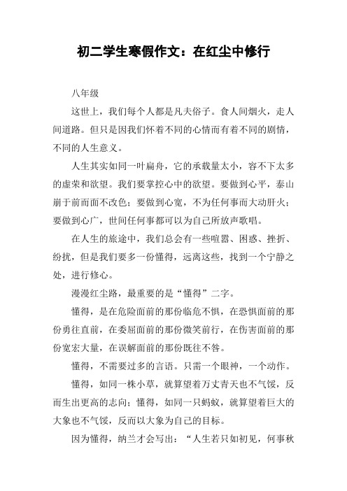 初二学生寒假作文:在红尘中修行【DOC范文整理】