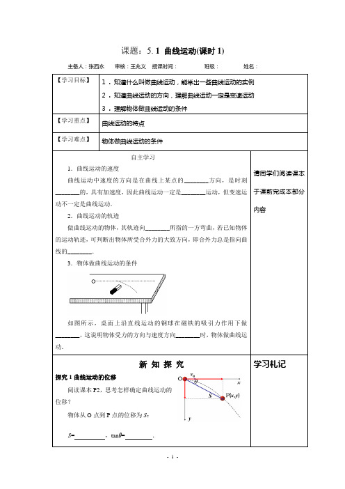 第1节曲线运动导学案第1课时