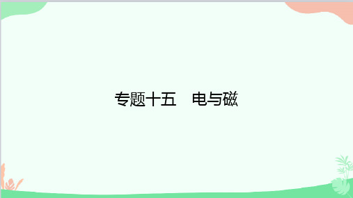 人教版物理九年级全册专题十五 电与磁课件