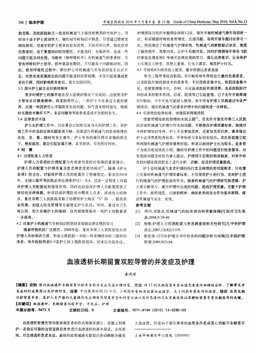 血液透析长期留置双腔导管的并发症及护理